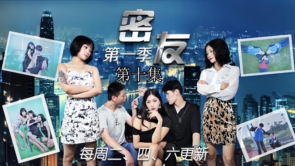 密友.第十集
