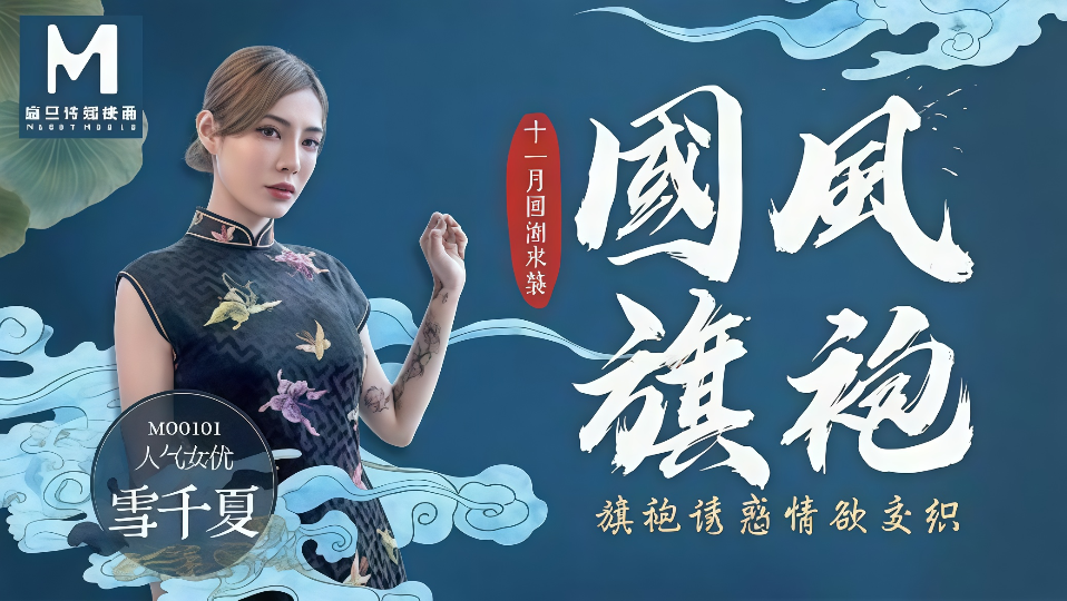 MD0101.雪千夏.国风旗袍.旗袍诱惑情欲交织