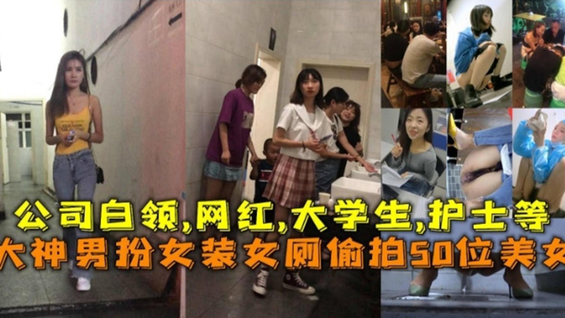 男扮女装女厕所偷拍50位美女，公司白领、网红、大学生护士等