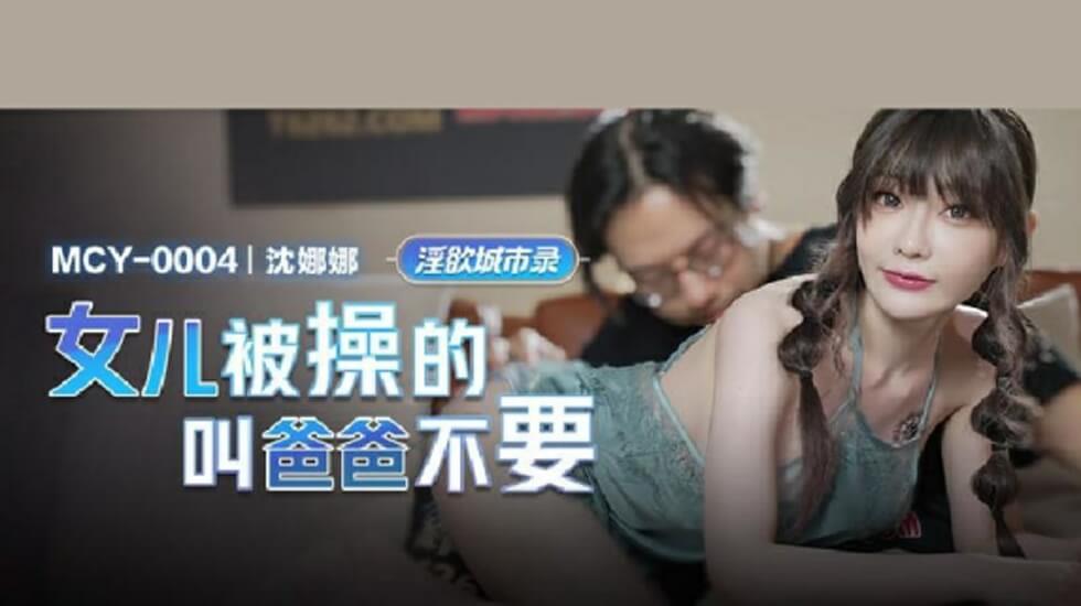 麻豆传媒:女儿被操得哭喊爸爸不要停-沈娜娜极品呻吟