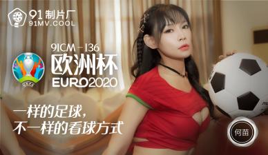 国产AV91CM136何苗欧洲杯主题激情出演！湿身诱惑全记录