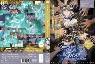 公主骑士莉莉娅第六卷：魔性诱惑下的终极高潮堕落！