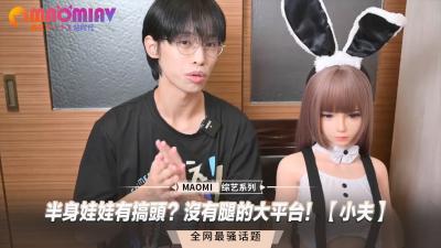 【小夫】半身人妻娃娃的极致体验！无腿大平台让你欲仙欲死！