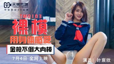 天美传媒0103番号 裸模叶宸欣 全裸私处高清特写 极品美鲍一览无遗