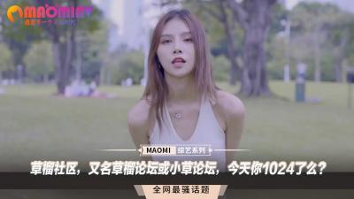 草榴社区，又名草榴论坛或小草论坛，今天你1024了么？.