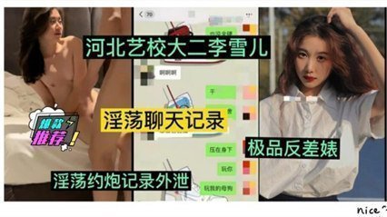 网曝流出河北艺校大二学妹李雪儿，被富二代玩弄清纯外表下风骚淫荡