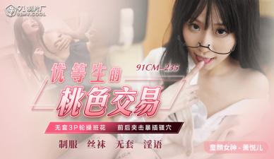 国产AV91CM235优等生的桃色交易萧悦儿(丽萨Lisa)的啊!