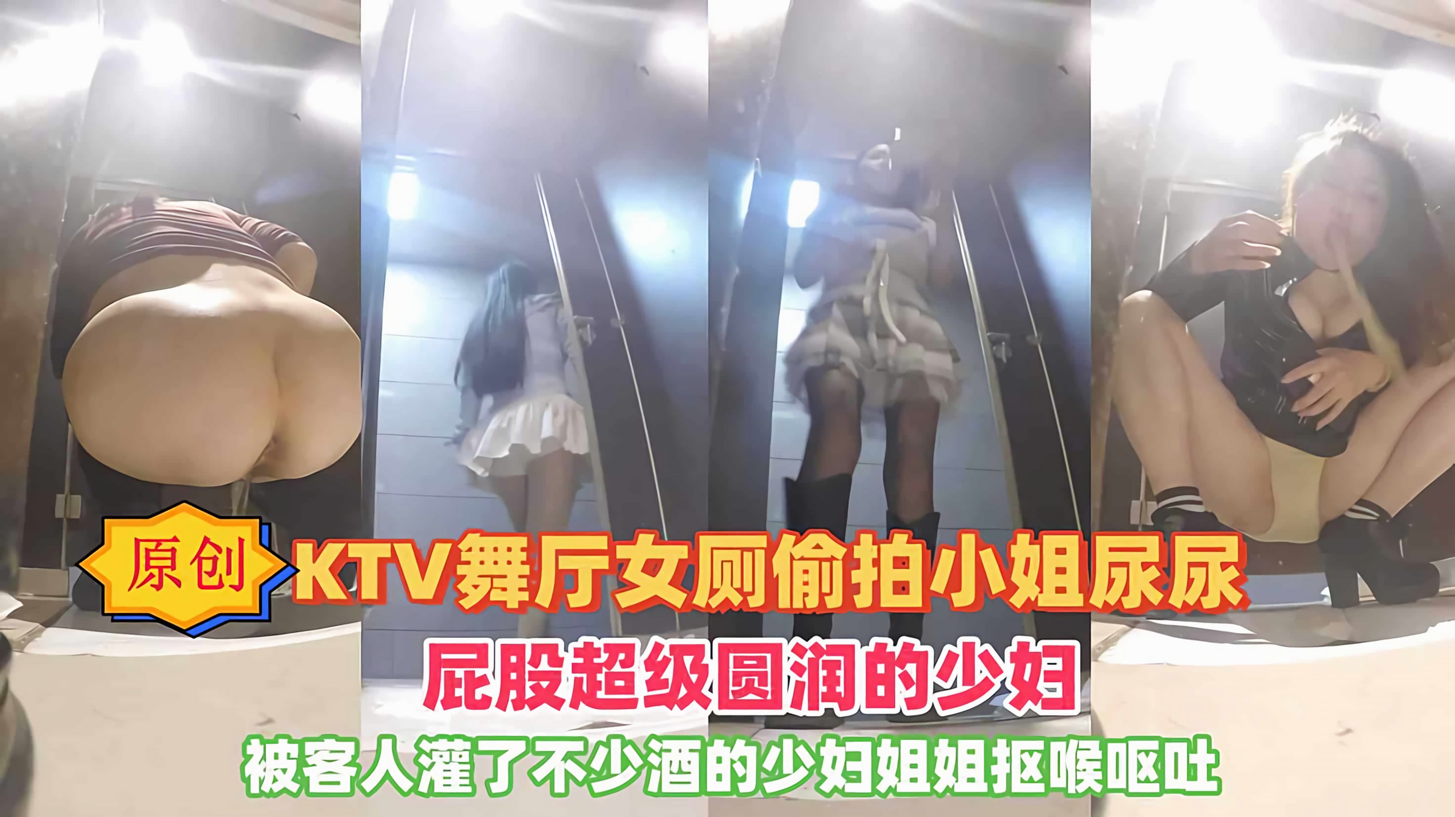厕所偷拍 大舞厅女厕所小姐尿尿被客人灌了不少的酒